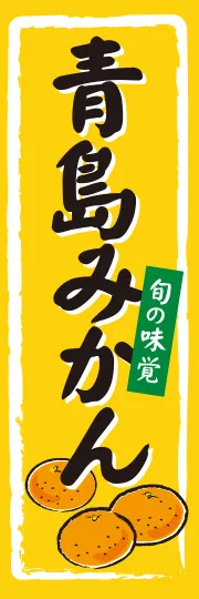 青島みかん
