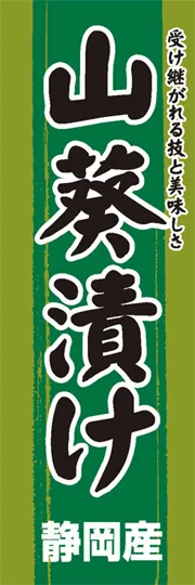 山葵漬け