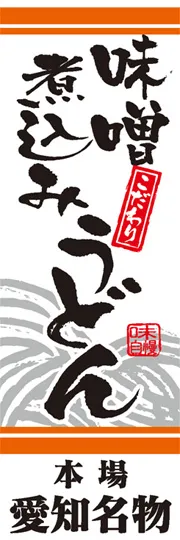 味噌煮込みうどん