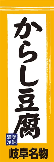 からし豆腐