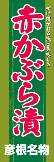 赤かぶら漬