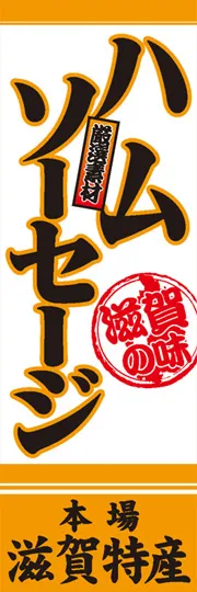 ハムソーセージ