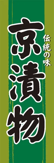京漬物