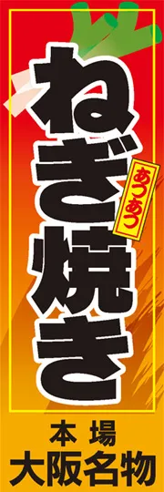 ねぎ焼き