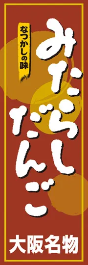 みたらしだんご