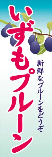 いずもプルーン