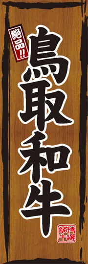 鳥取和牛