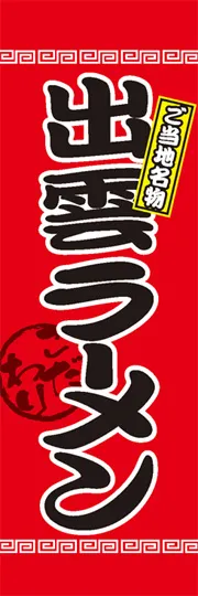 出雲ラーメン