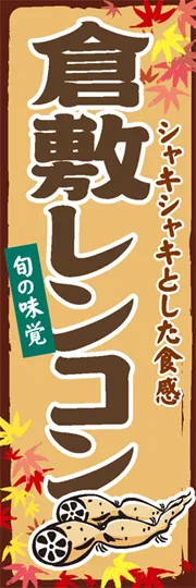 倉敷レンコン