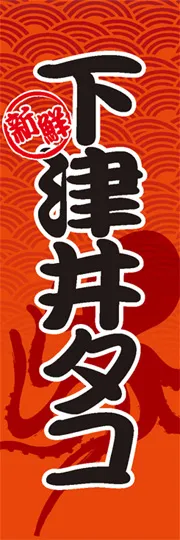 下津井タコ