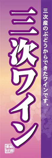 三次ワイン
