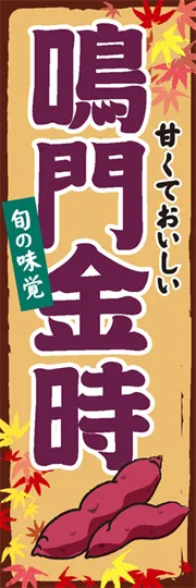 鳴門金時