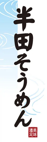 半田そうめん