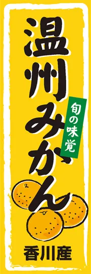 温州みかん