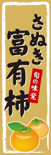 さぬき富有柿