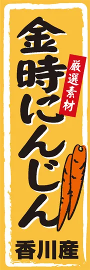 金時にんじん
