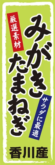 みがきたまねぎ