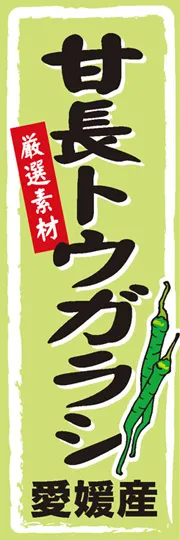甘長トウガラシ