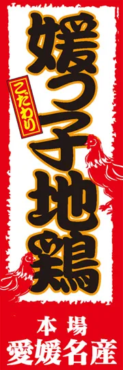 媛っ子地鶏
