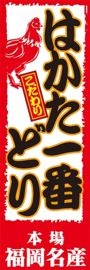 はかた一番どり