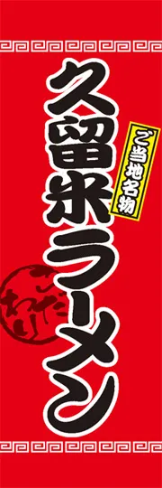 久留米ラーメン