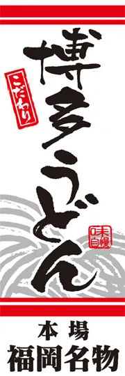 博多うどん