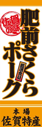 肥前さくらポーク