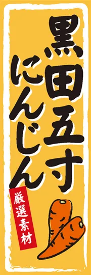 黒田五寸にんじん