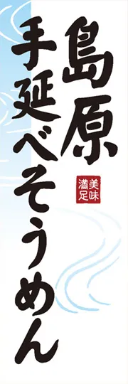 島原手延べそうめん