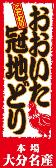 おおいた冠地どり