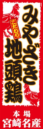 みやざき地頭鶏