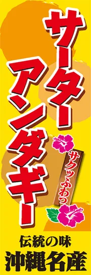 サーターアンダギー