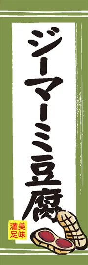 ジーマーミ豆腐