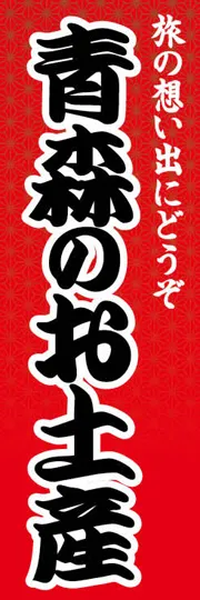 青森のお土産