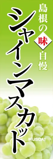 シャインマスカット