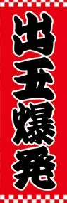 出玉爆発ののぼり旗デザイン