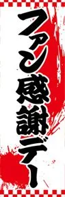 ファン感謝デーののぼり旗デザイン