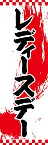 レディースデーののぼり旗デザイン