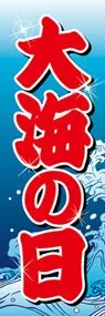 大海の日ののぼり旗デザイン
