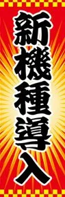 新機種導入ののぼり旗デザイン