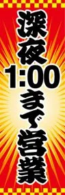 深夜1:00まで営業ののぼり旗デザイン