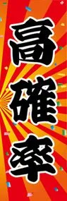 高確率ののぼり旗デザイン