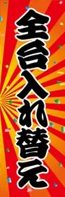 全台入れ替えののぼり旗デザイン