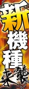 新機種ののぼり旗デザイン
