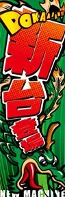 新台登場ののぼり旗デザイン