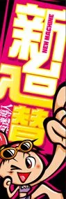 新台入替ののぼり旗デザイン
