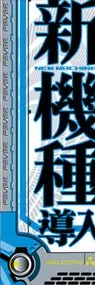 新機種導入ののぼり旗デザイン