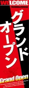 グランドオープン(パチンコ店用) ののぼり旗デザイン