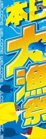 大漁祭ののぼり旗デザイン