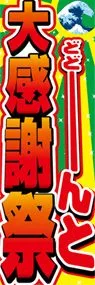 大感謝祭ののぼり旗デザイン